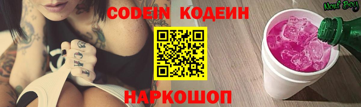Кодеин напиток Lean (лин)  Вход с VPN  Донской 